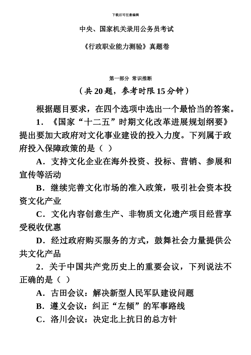 中央、国家机关录用公务员考试行政职业能力测验真题模拟卷及解析_第2页