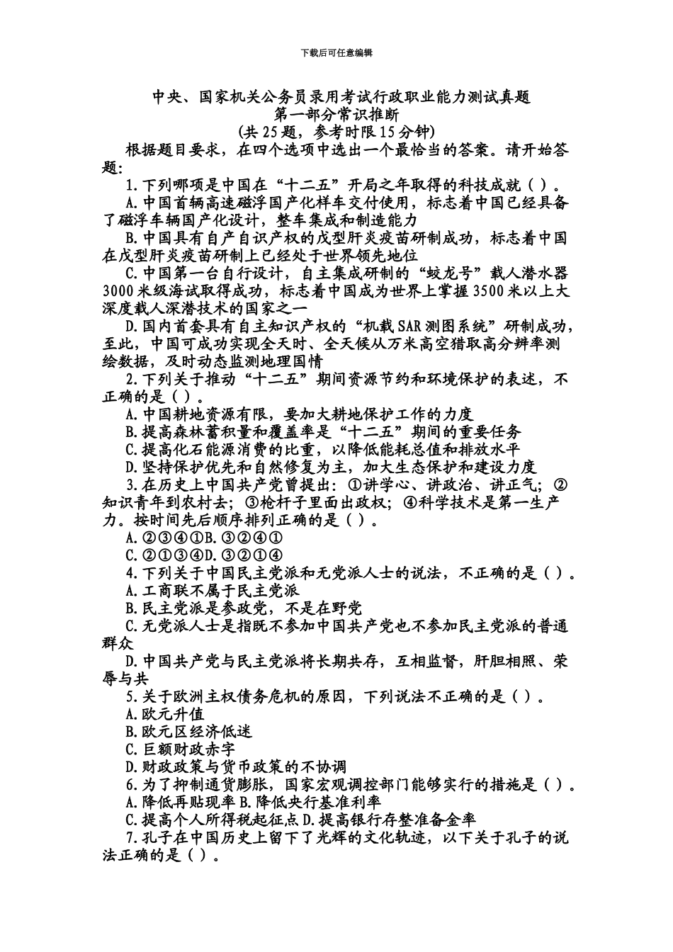 中央国家机关公务员录用考试行政职业能力测试真题模拟_第2页