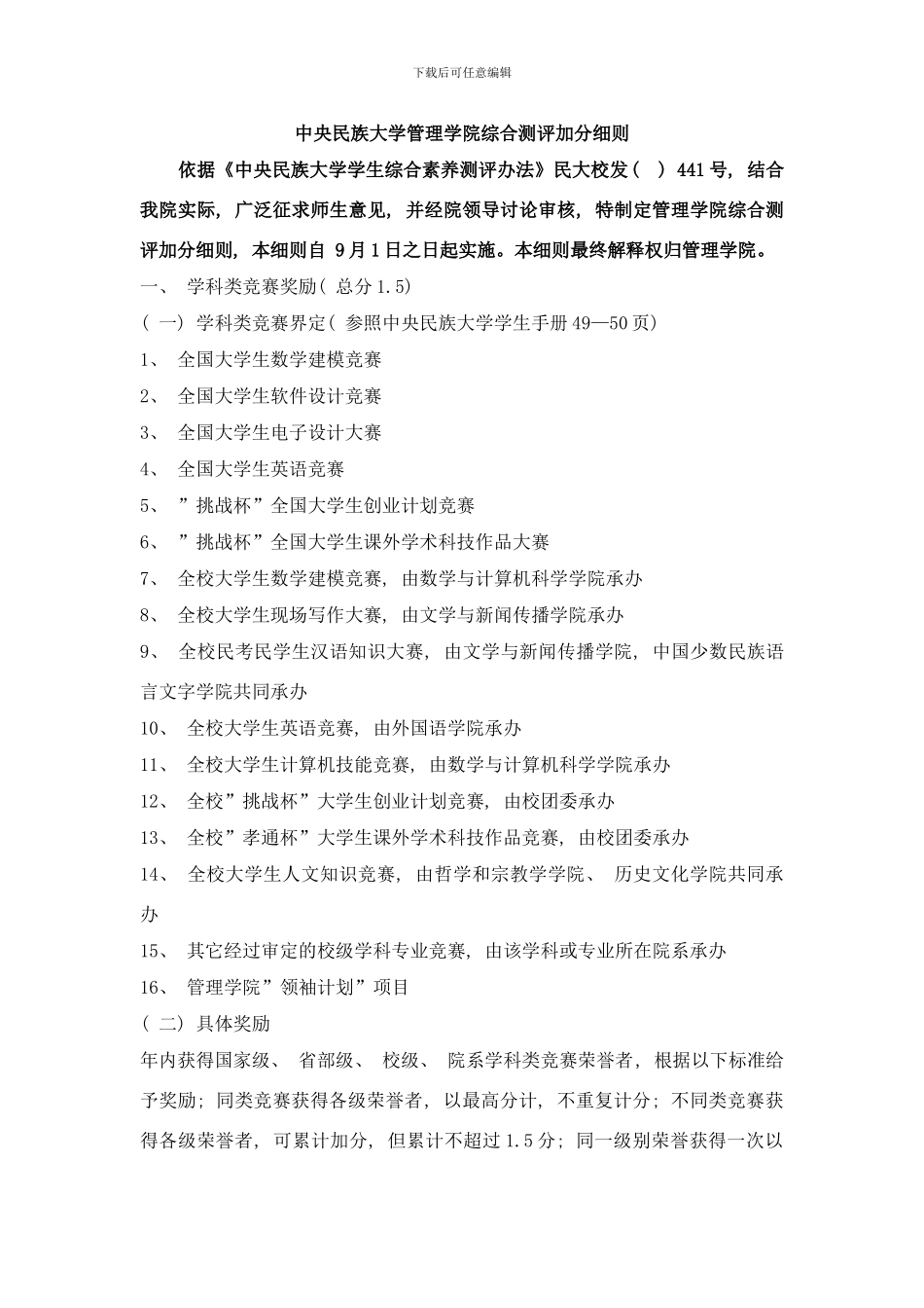 中央民族大学管理学院综合测评加分细则最新版样本_第1页