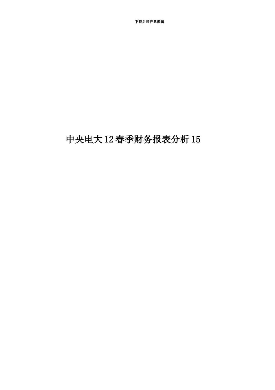 中央电大12春季财务报表分析15_第1页