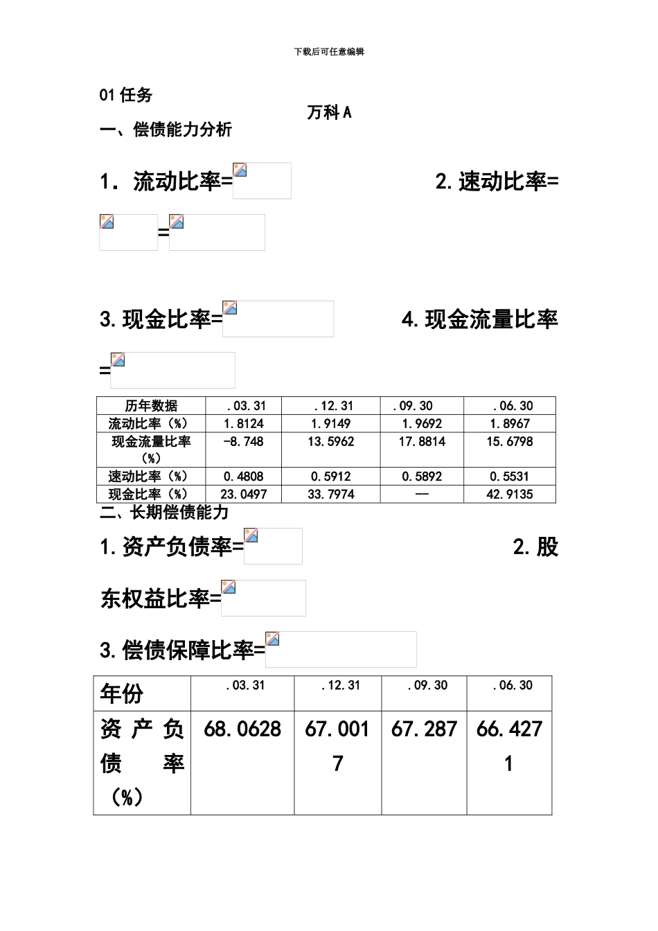 中央电大12春季财务报表分析15_第2页