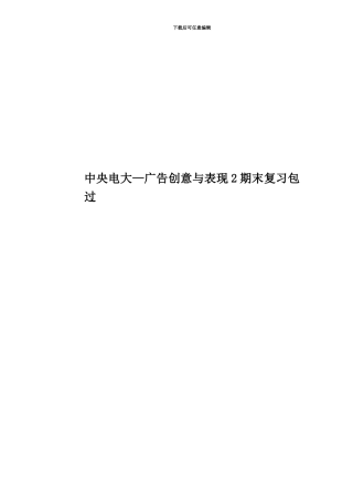 中央电大—广告创意与表现2期末复习包过