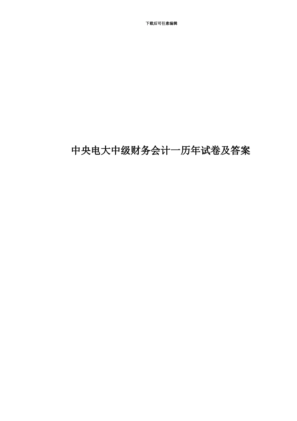 中央电大中级财务会计一历年试卷及答案_第1页