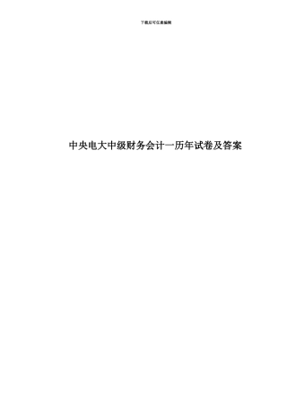 中央电大中级财务会计一历年试卷及答案