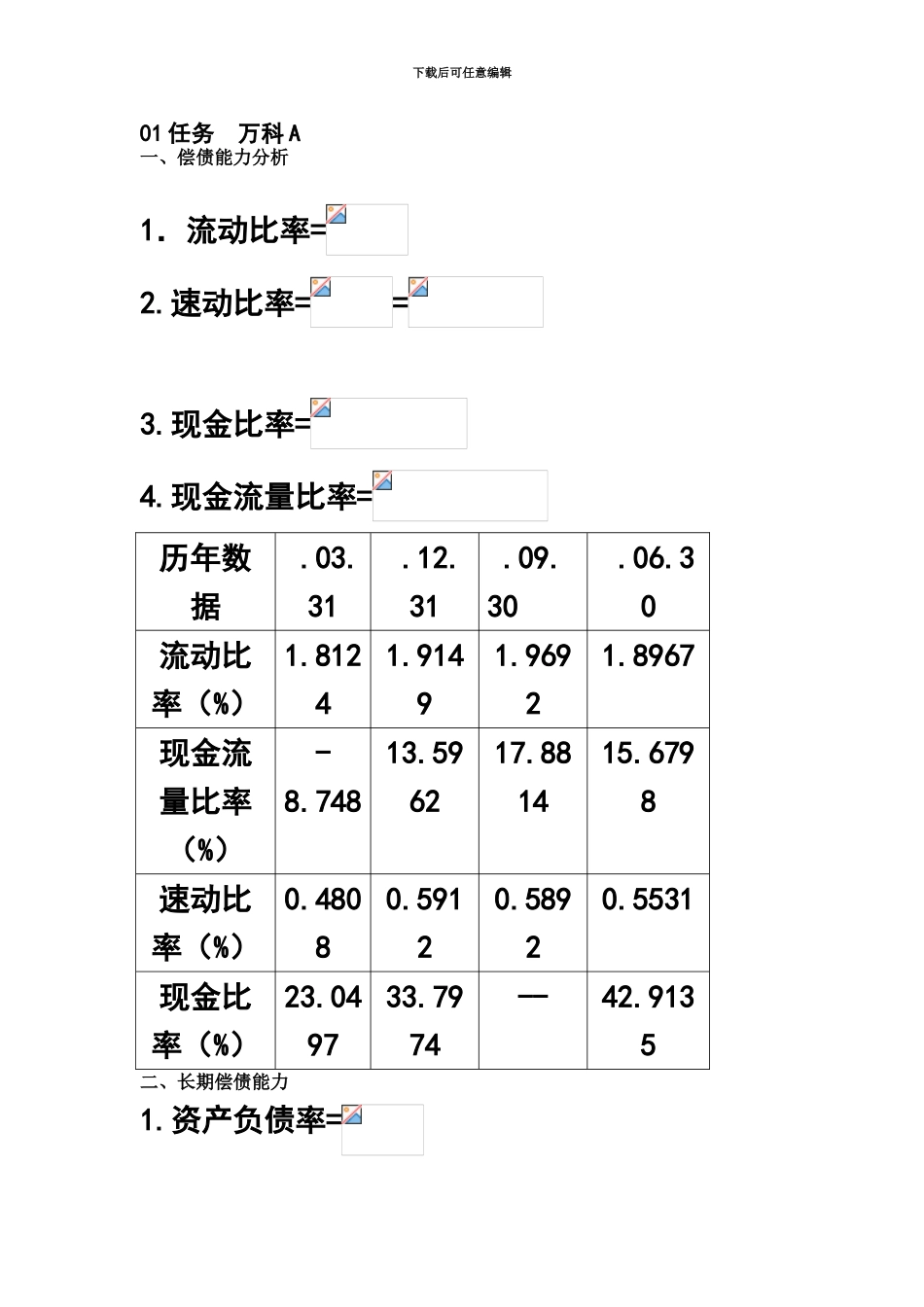 中央电大12春季财务报表分析14b_第2页