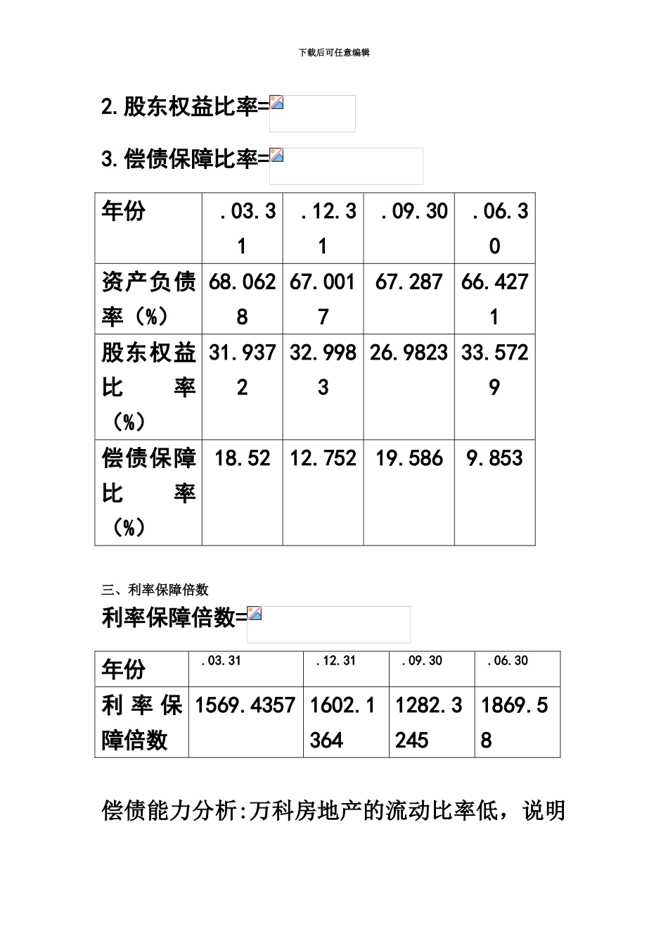 中央电大12春季财务报表分析14b_第3页