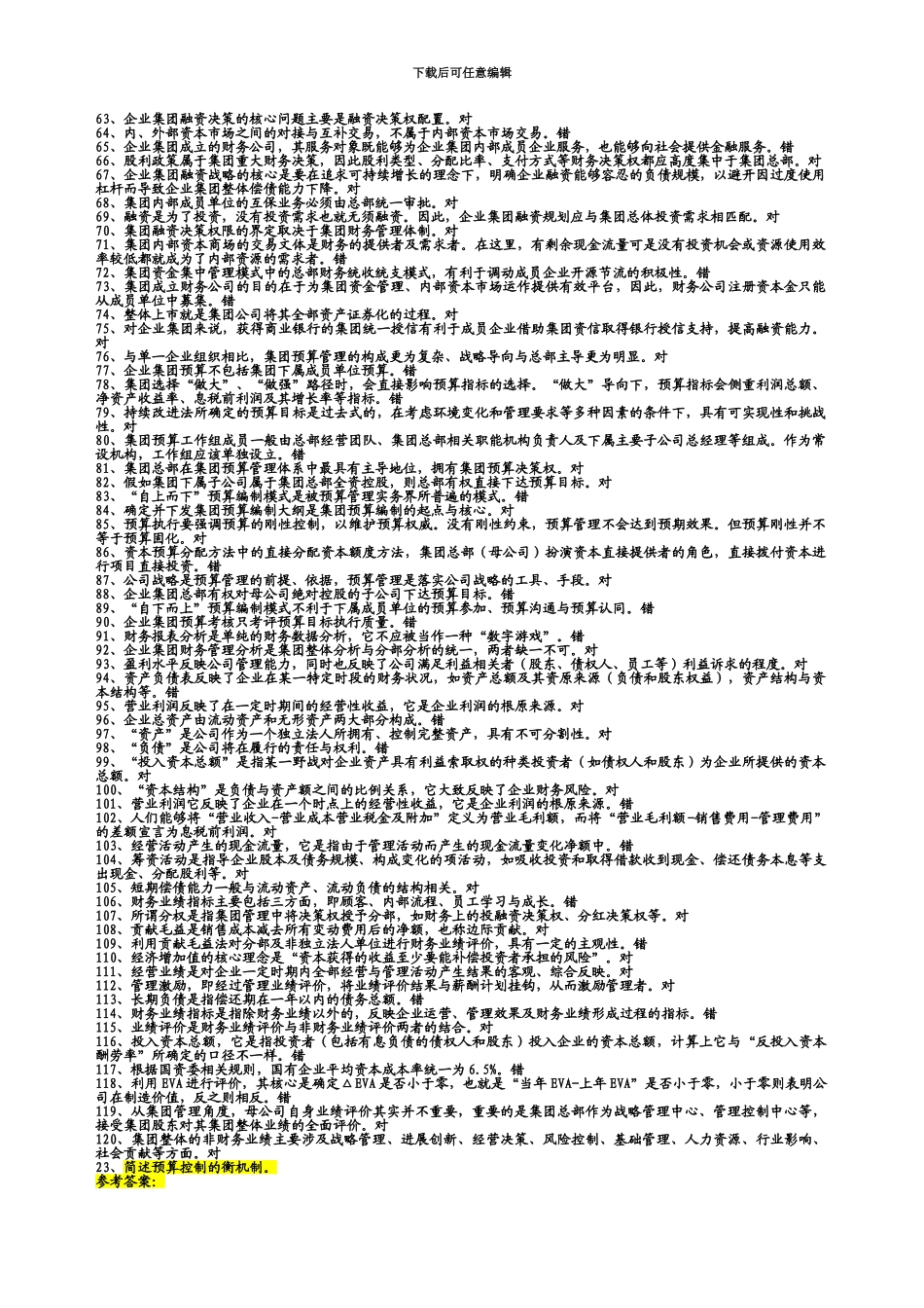中央电大企业集团财务管理试题整理_第3页