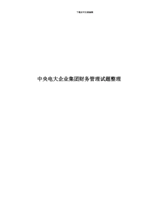 中央电大企业集团财务管理试题整理