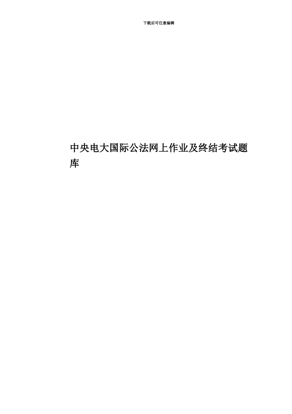 中央电大国际公法网上作业及终结考试题库_第1页