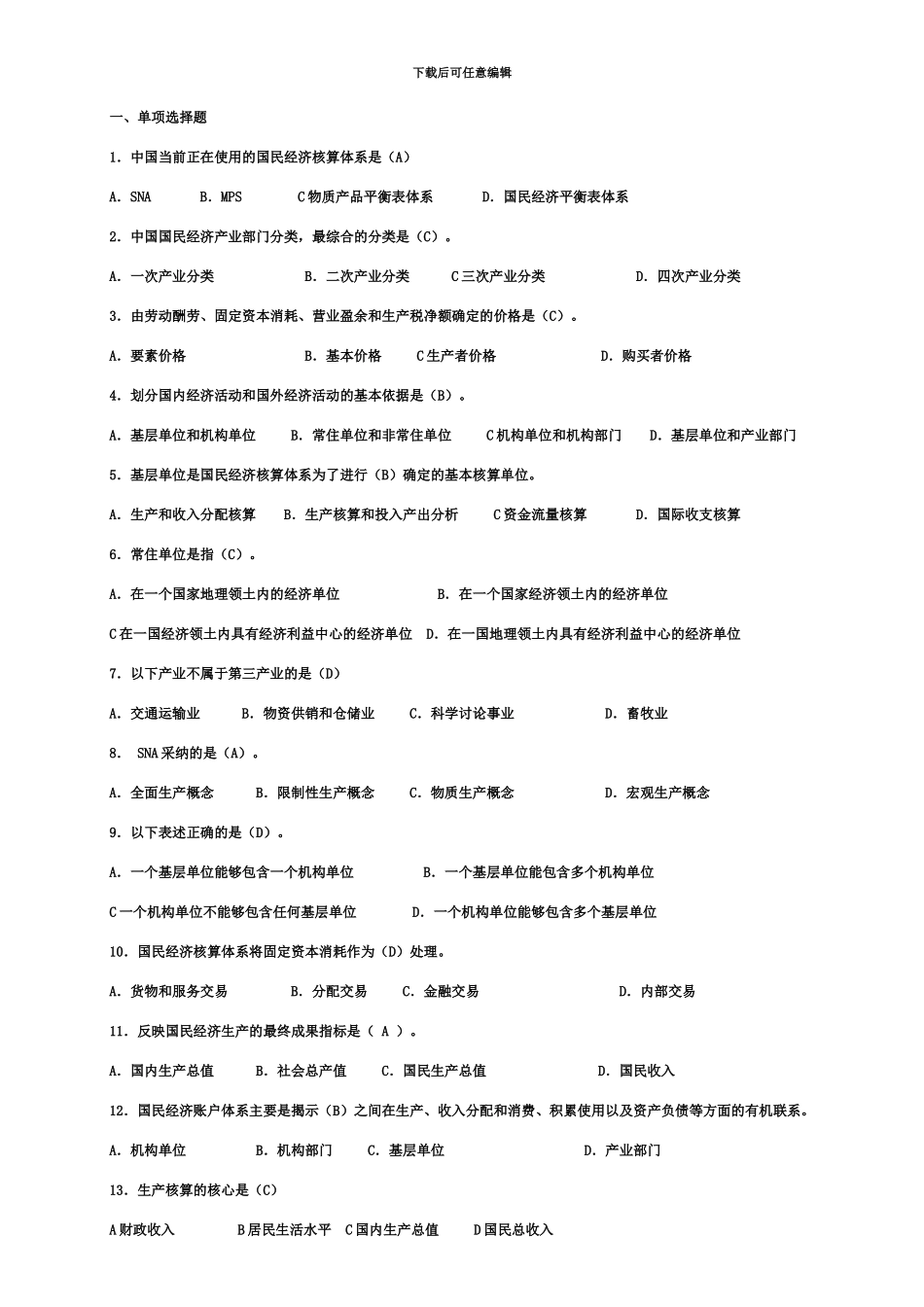 中央电大国民经济核算网考复习题_第2页