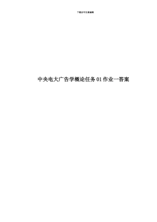 中央电大广告学概论任务01作业一答案