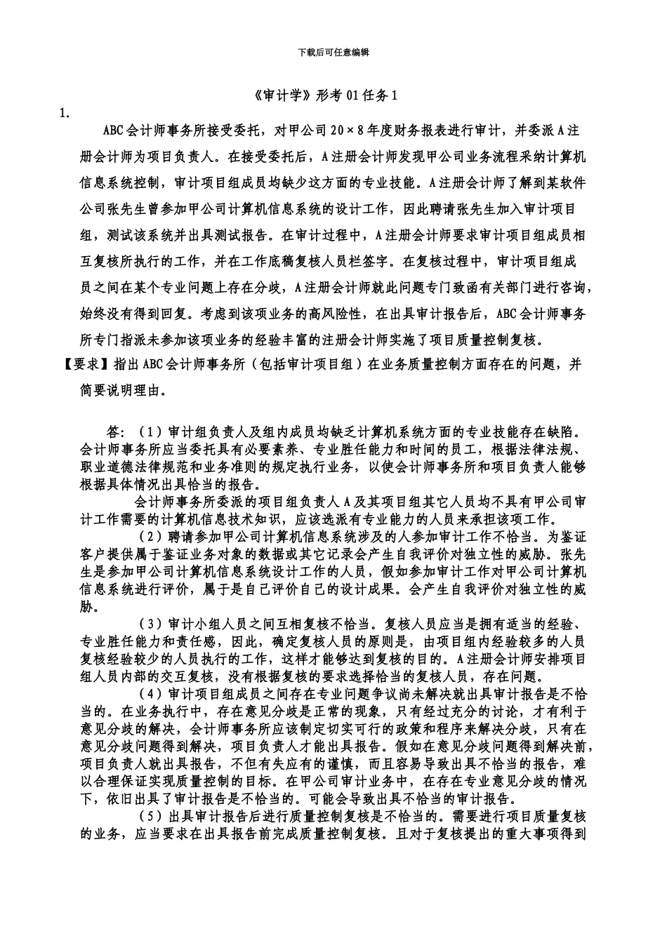 中央电大审计学网上作业参考答案全_第2页