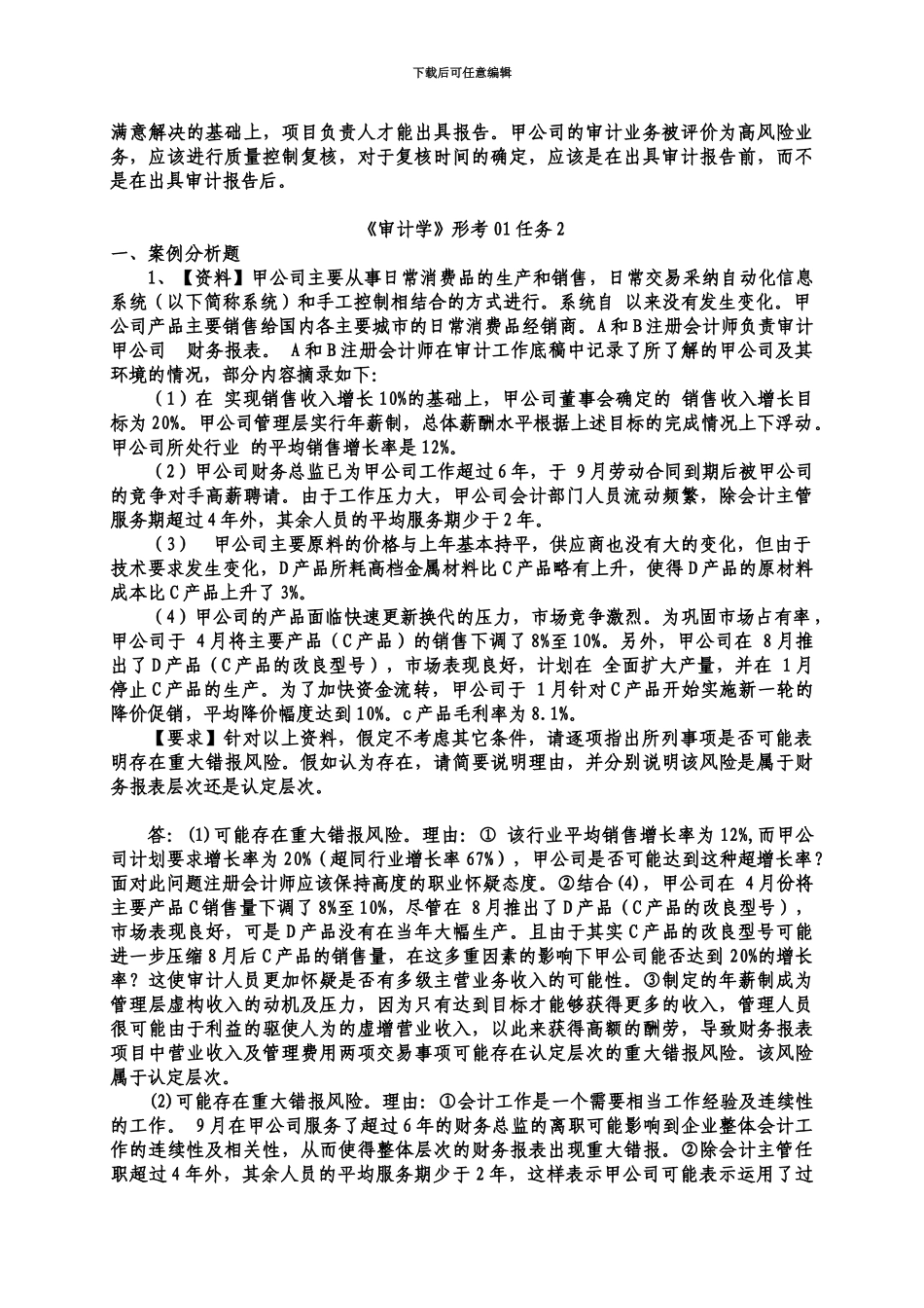 中央电大审计学网上作业参考答案全_第3页