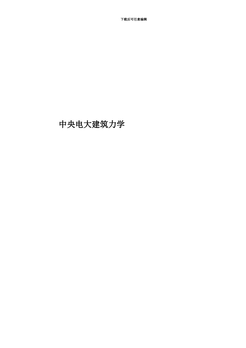 中央电大建筑力学_第1页