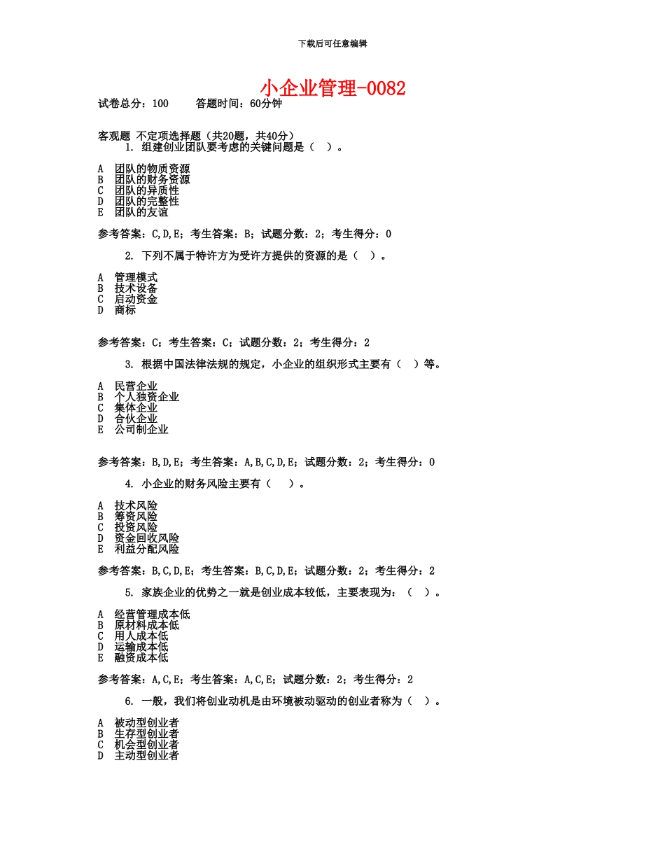 中央电大工商管理本科企业战略管理网考试题+答案全_第2页