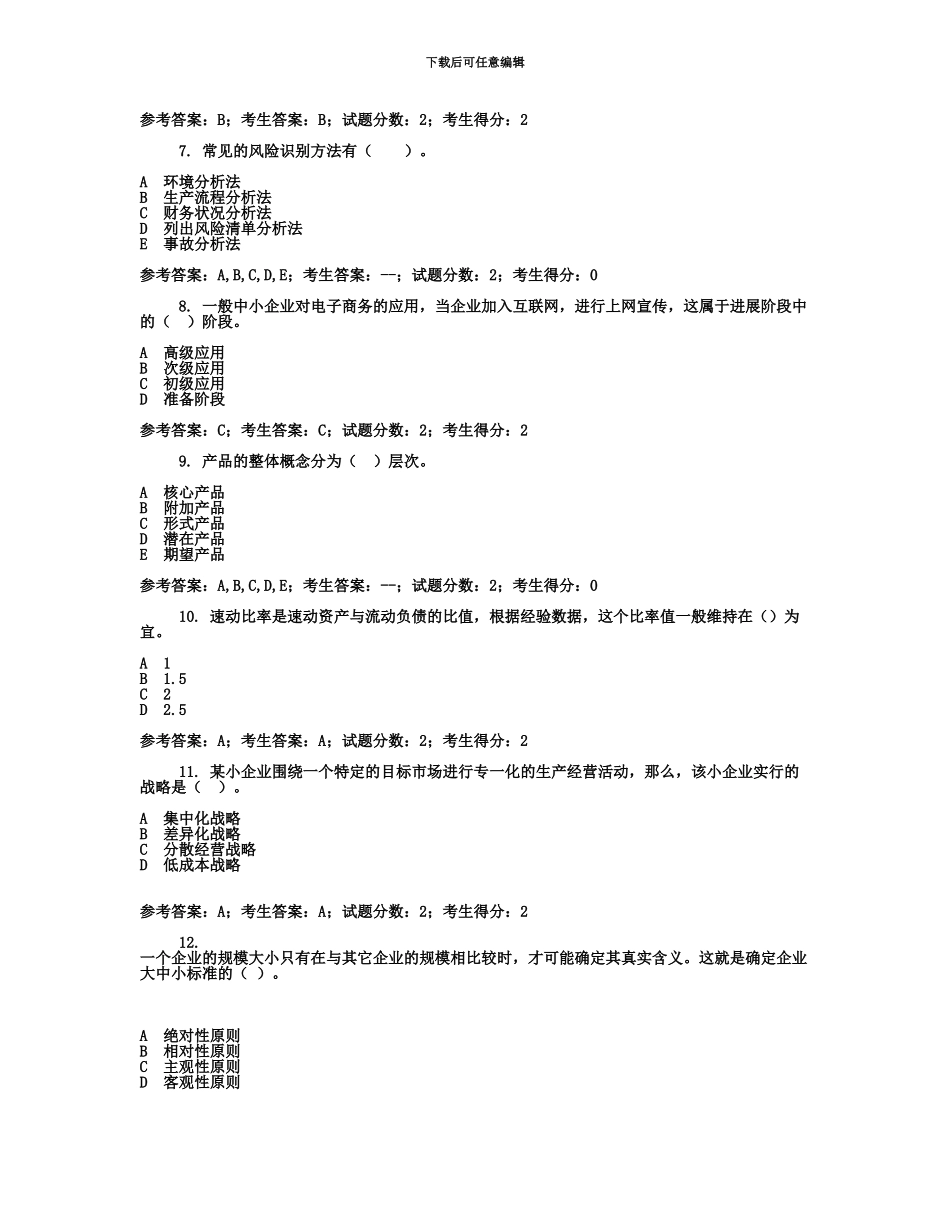 中央电大工商管理本科企业战略管理网考试题+答案全_第3页