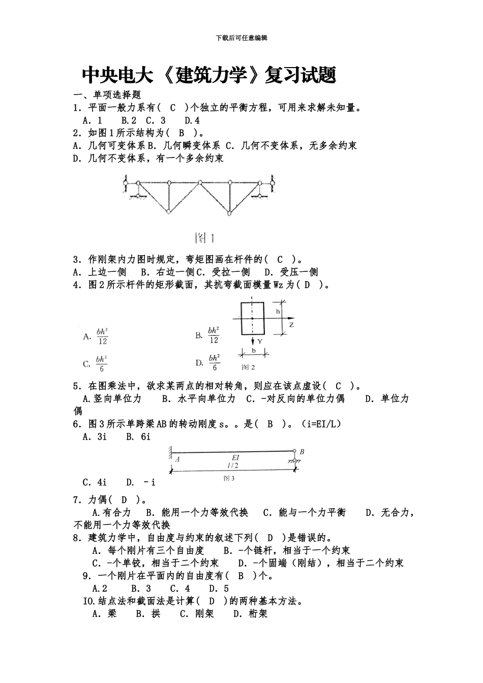 中央电大建筑力学复习试题新编_第2页