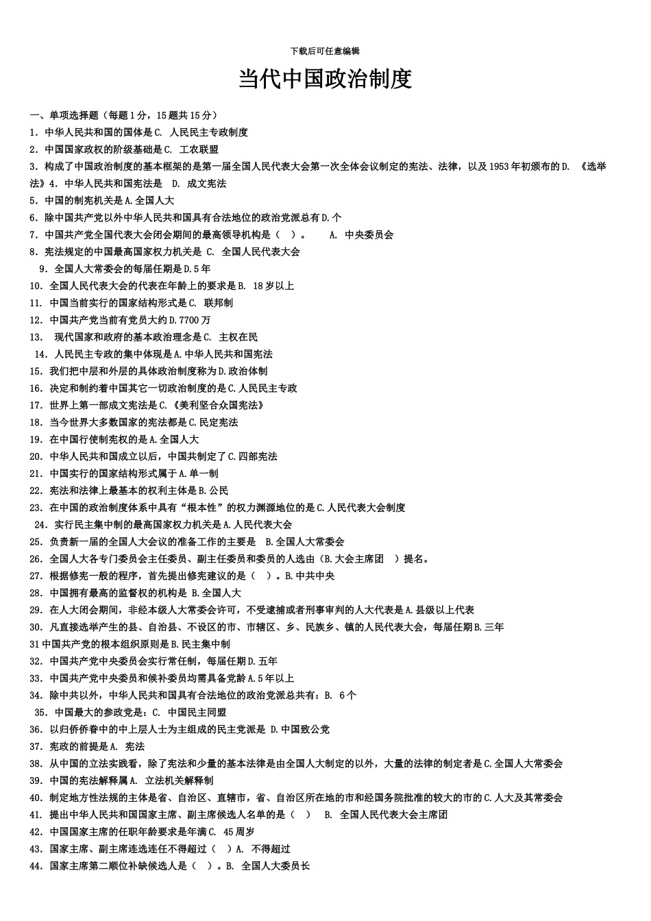 中央电大当代中国政治制度期末复习指导答案_第2页