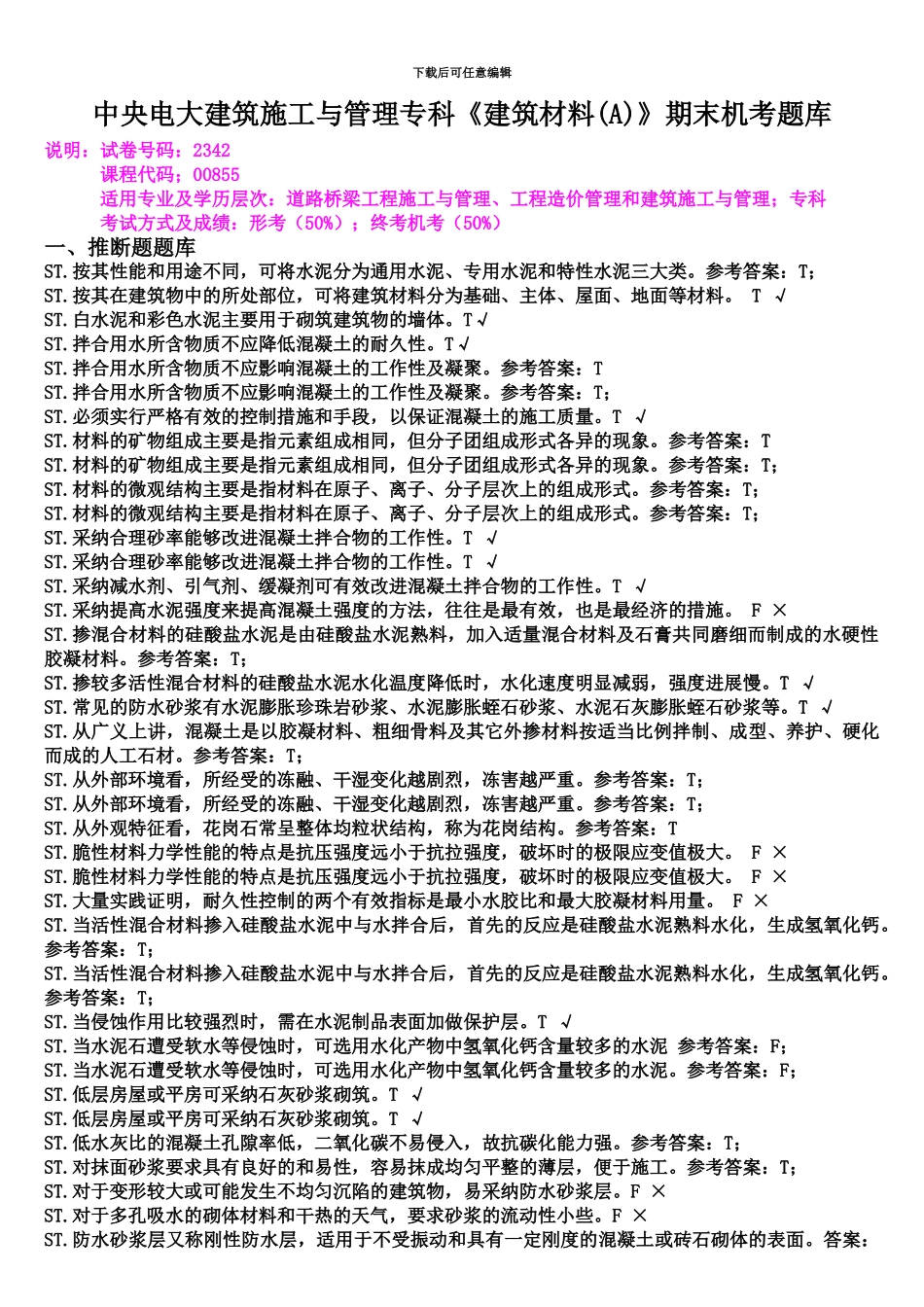 中央电大建筑施工与管理专科建筑材料A期末机考题库_第2页