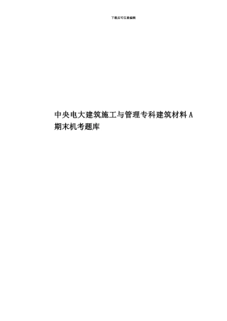 中央电大建筑施工与管理专科建筑材料A期末机考题库