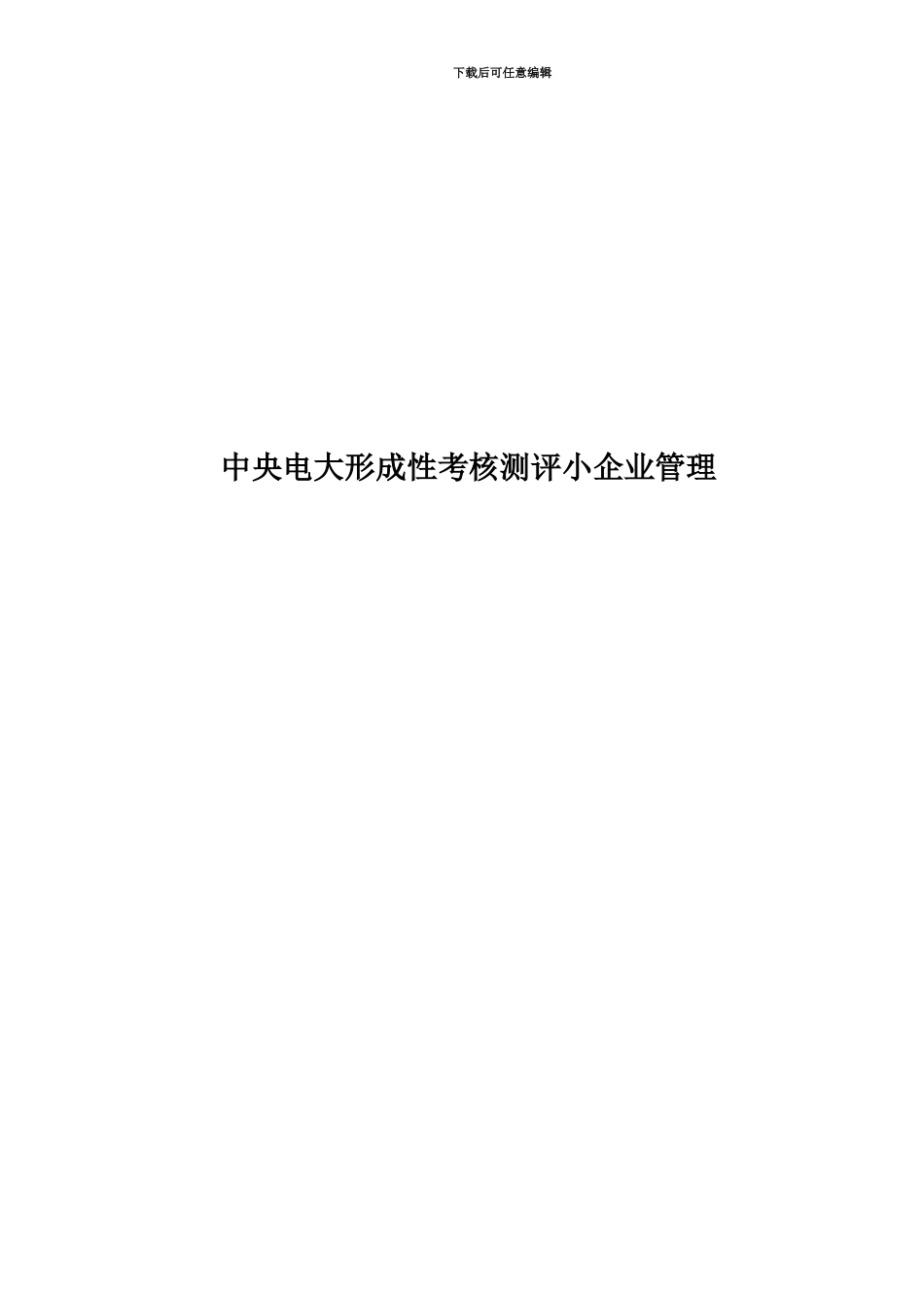中央电大形成性考核测评小企业管理_第1页