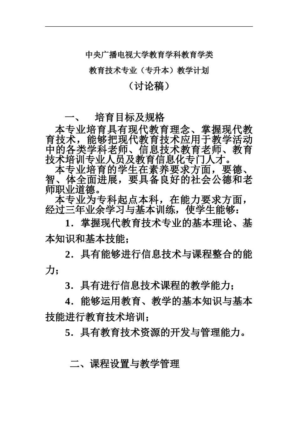 中央电大教育技术专业教学计划080420_第2页
