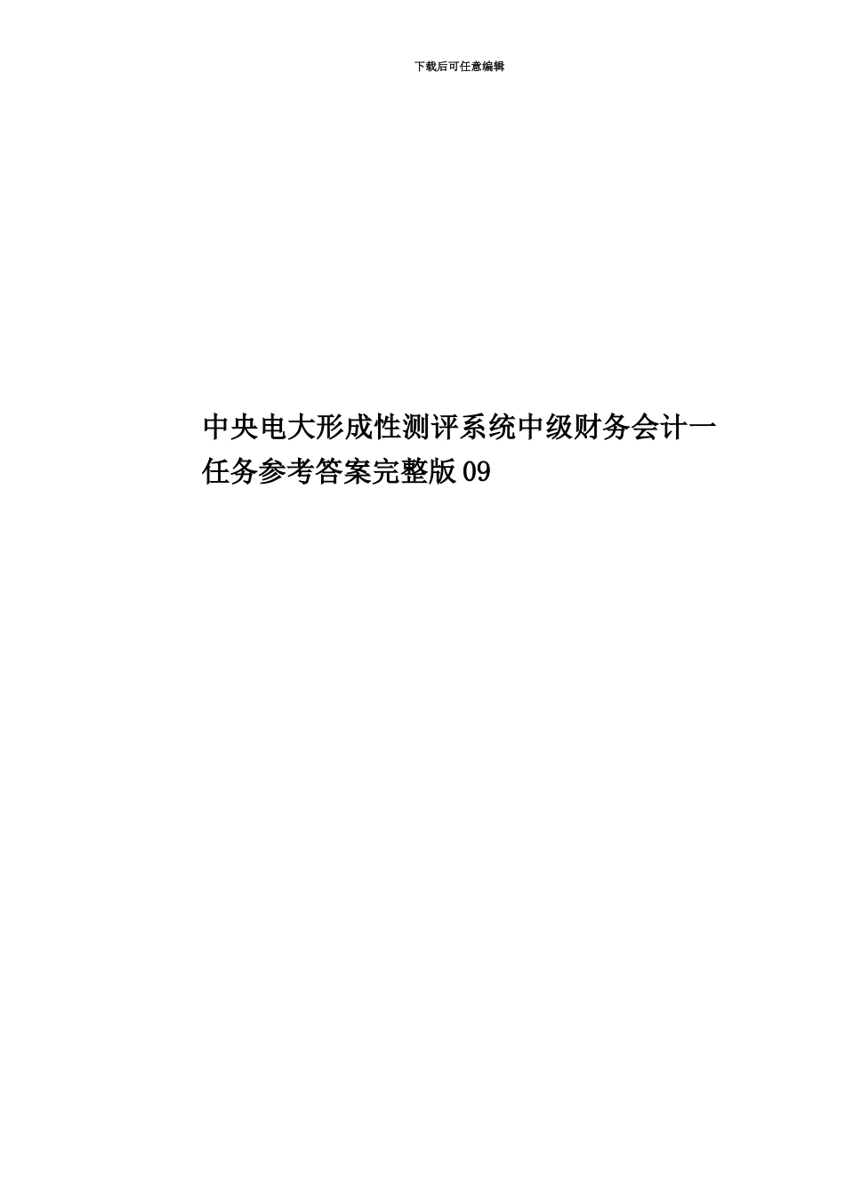 中央电大形成性测评系统中级财务会计一任务参考答案完整版09_第1页
