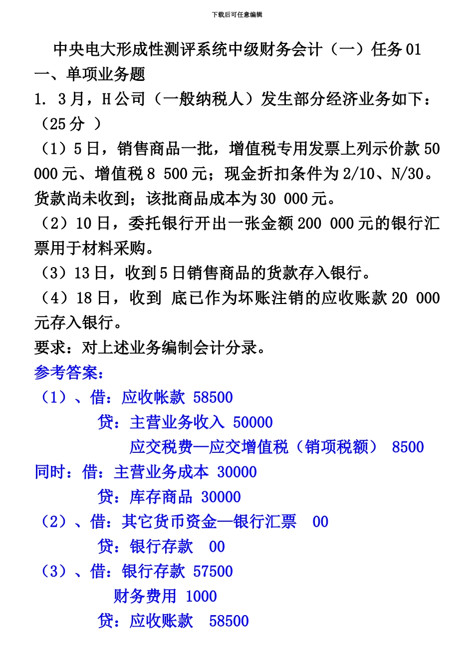 中央电大形成性测评系统中级财务会计一任务参考答案完整版09_第2页