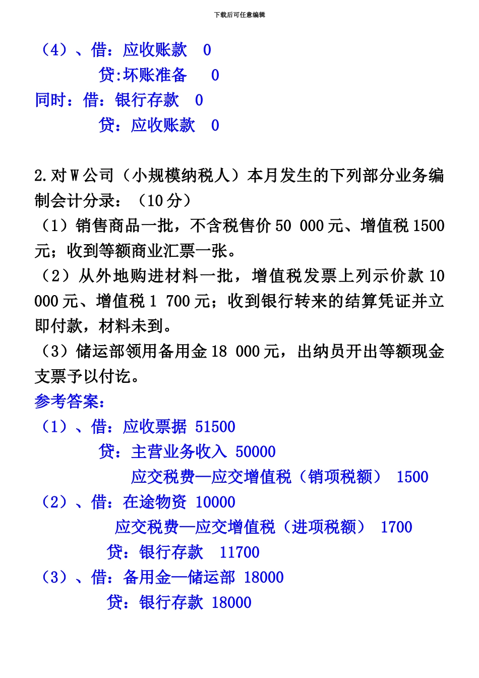 中央电大形成性测评系统中级财务会计一任务参考答案完整版09_第3页
