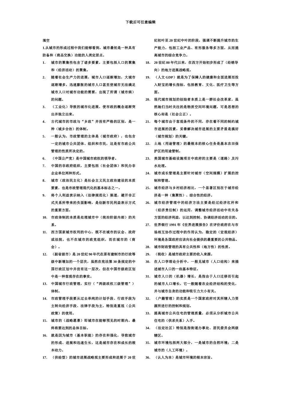 中央电大房山分校行政管理本科市政规划与管理复习题_第2页