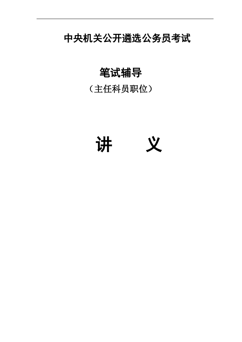 中央机关遴选公务员主任科员处级职位备考系列资料政治现象篇_第2页