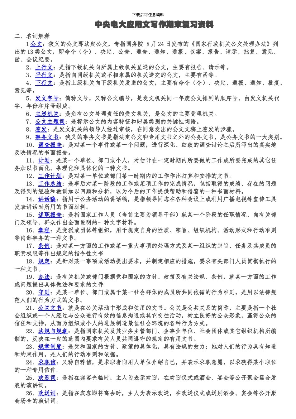 中央电大文秘管理与应用写作复习题_第2页