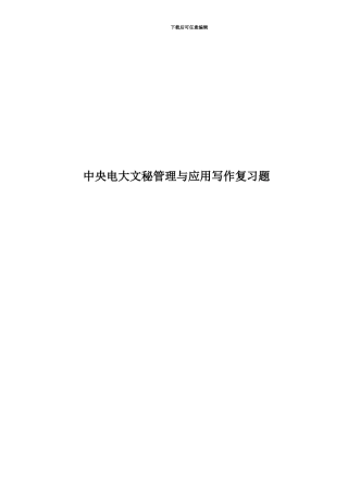 中央电大文秘管理与应用写作复习题