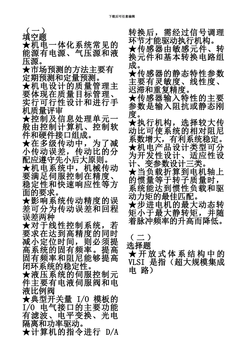 中央电大机电一体化系统设计基础考试题库_第2页