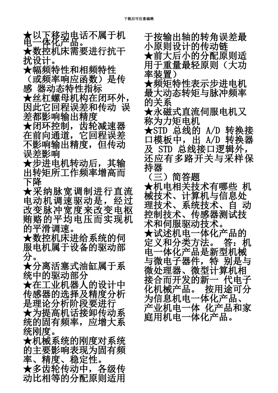 中央电大机电一体化系统设计基础考试题库_第3页