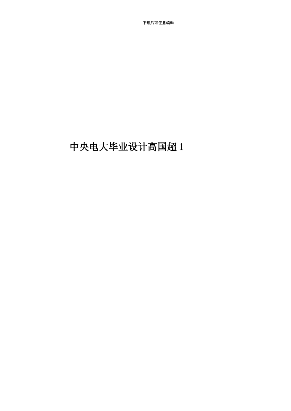 中央电大毕业设计高国超1_第1页