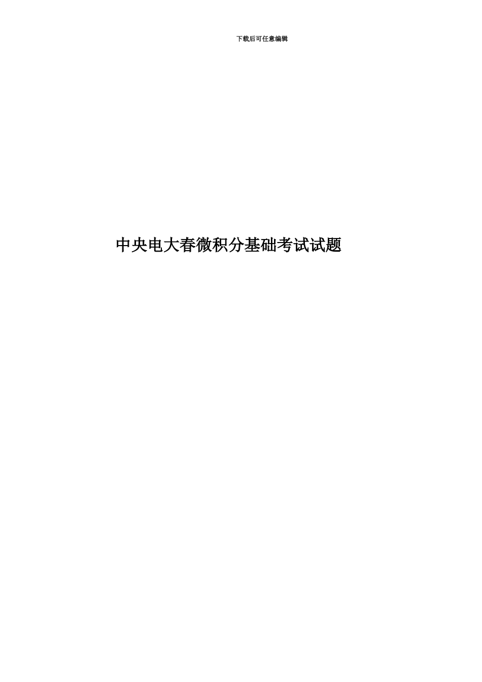 中央电大春微积分基础考试试题_第1页