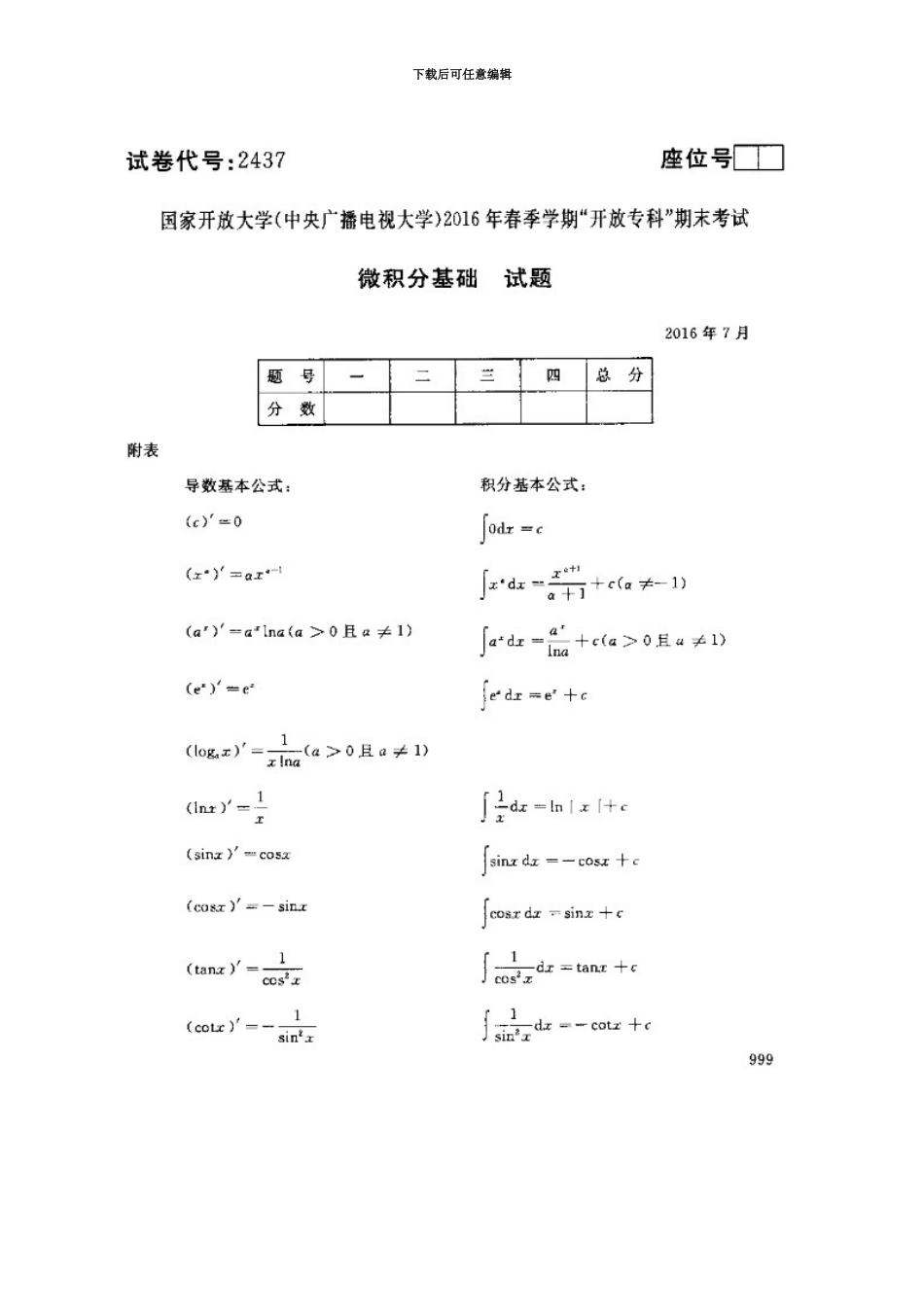 中央电大春微积分基础考试试题_第2页