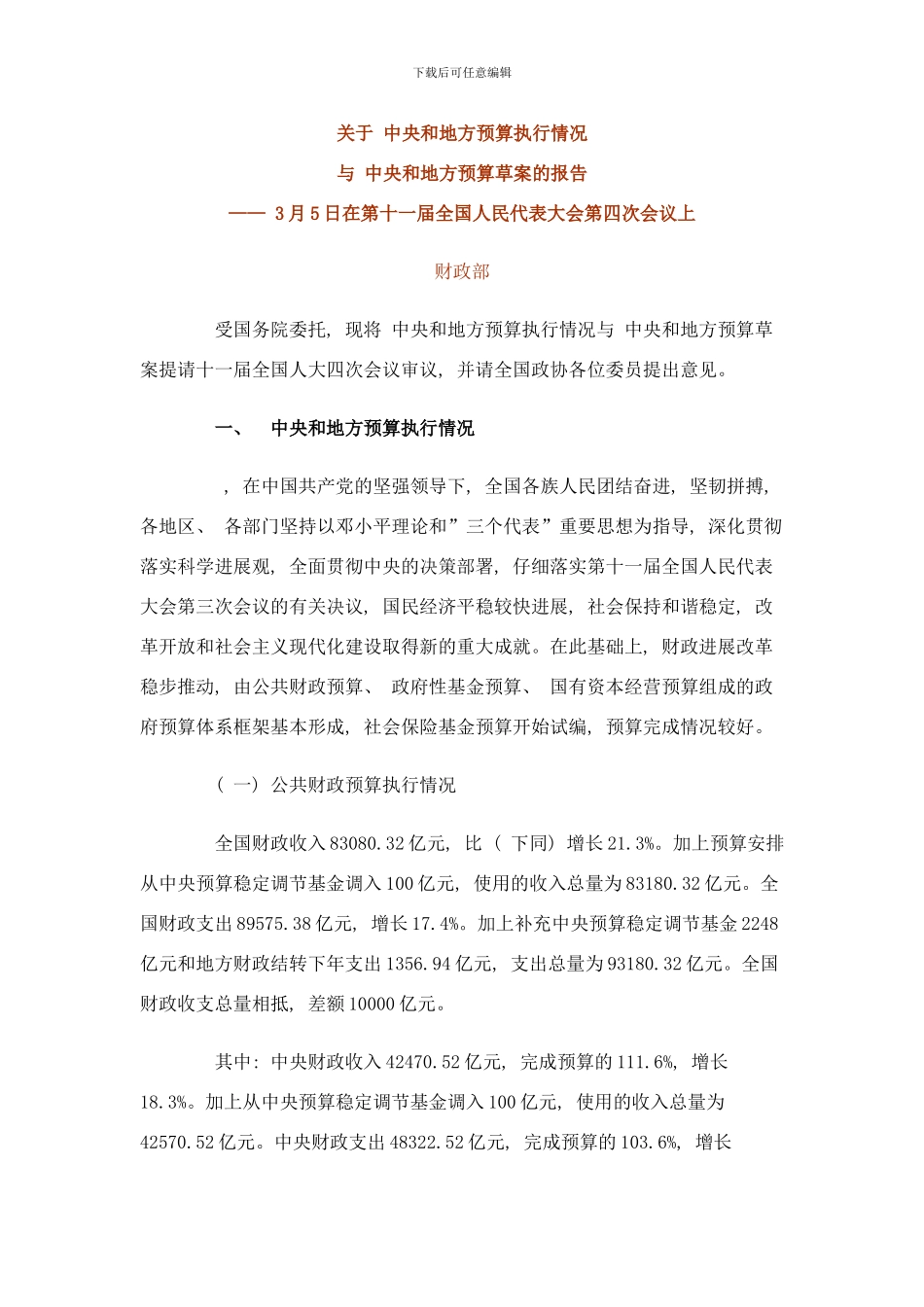 中央和地方预算执行情况与年中央和地方预算样本_第1页