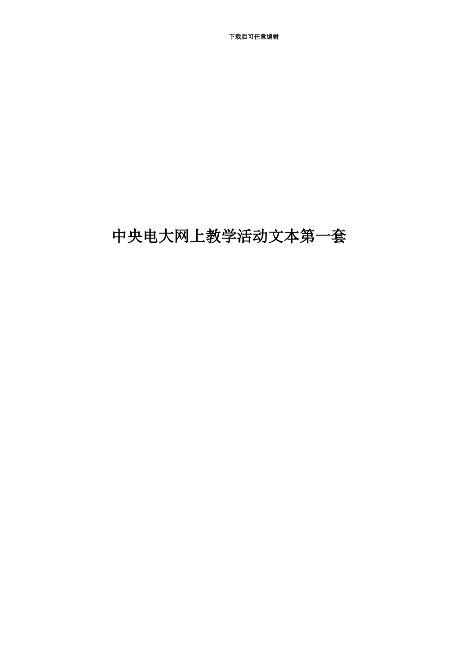 中央电大网上教学活动文本第一套_第1页