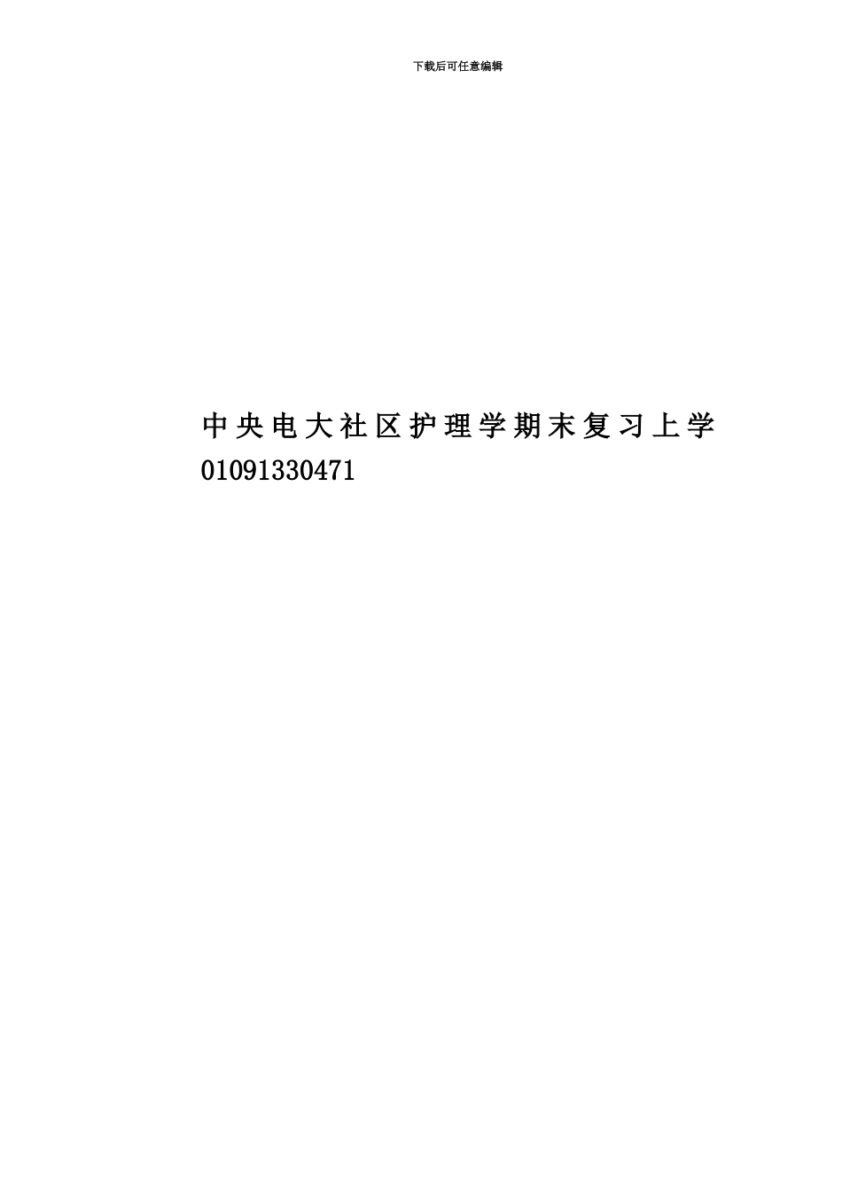 中央电大社区护理学期末复习上学01091330471_第1页
