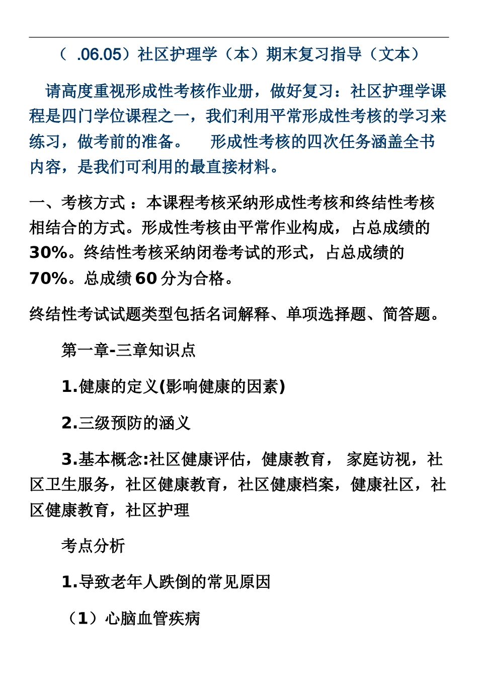 中央电大社区护理学期末复习上学01091330471_第2页