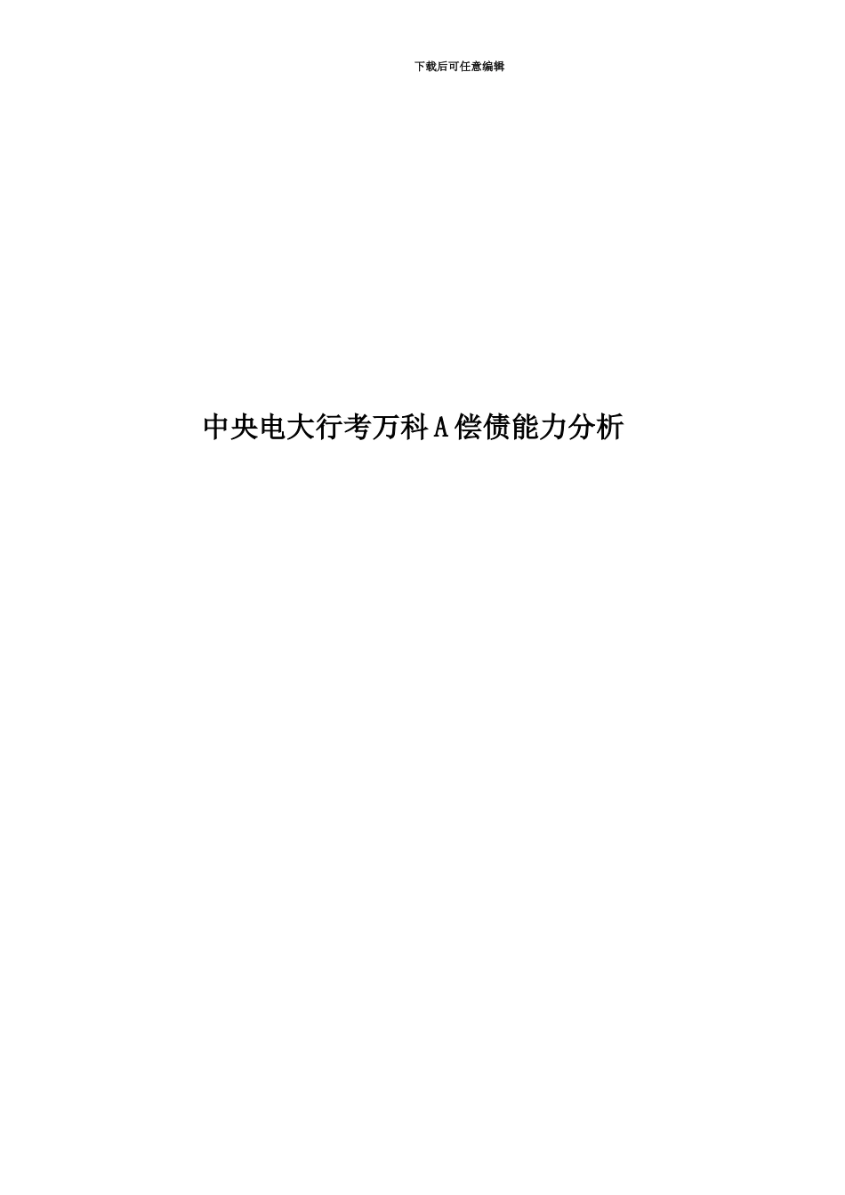 中央电大行考万科A偿债能力分析_第1页