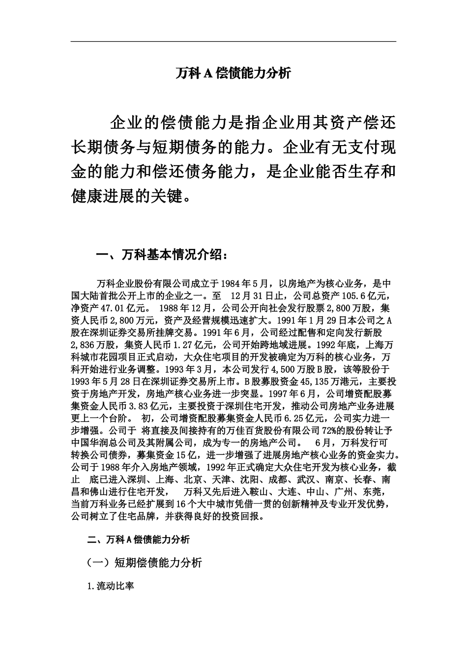 中央电大行考万科A偿债能力分析_第2页