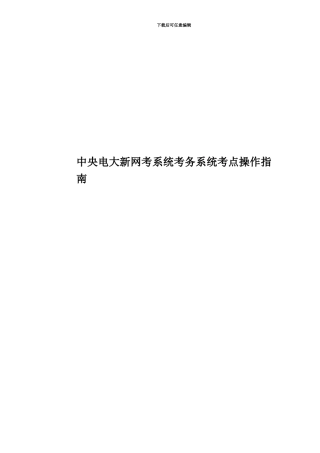 中央电大新网考系统考务系统考点操作指南