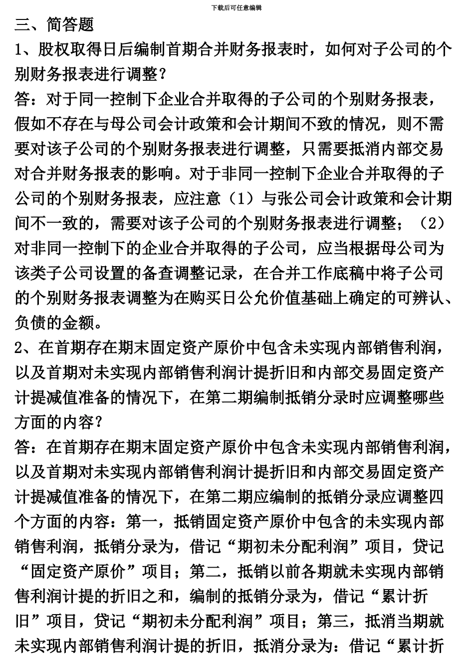 中央电大高级财务会计形成性考核册参考答案1_第2页