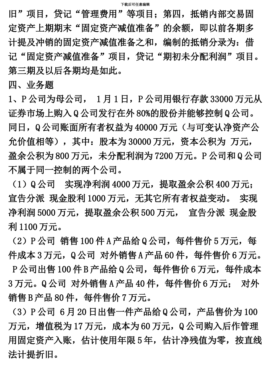 中央电大高级财务会计形成性考核册参考答案1_第3页