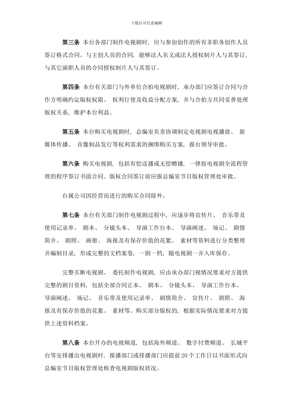 中央电视台版权管理实施细则样本_第2页