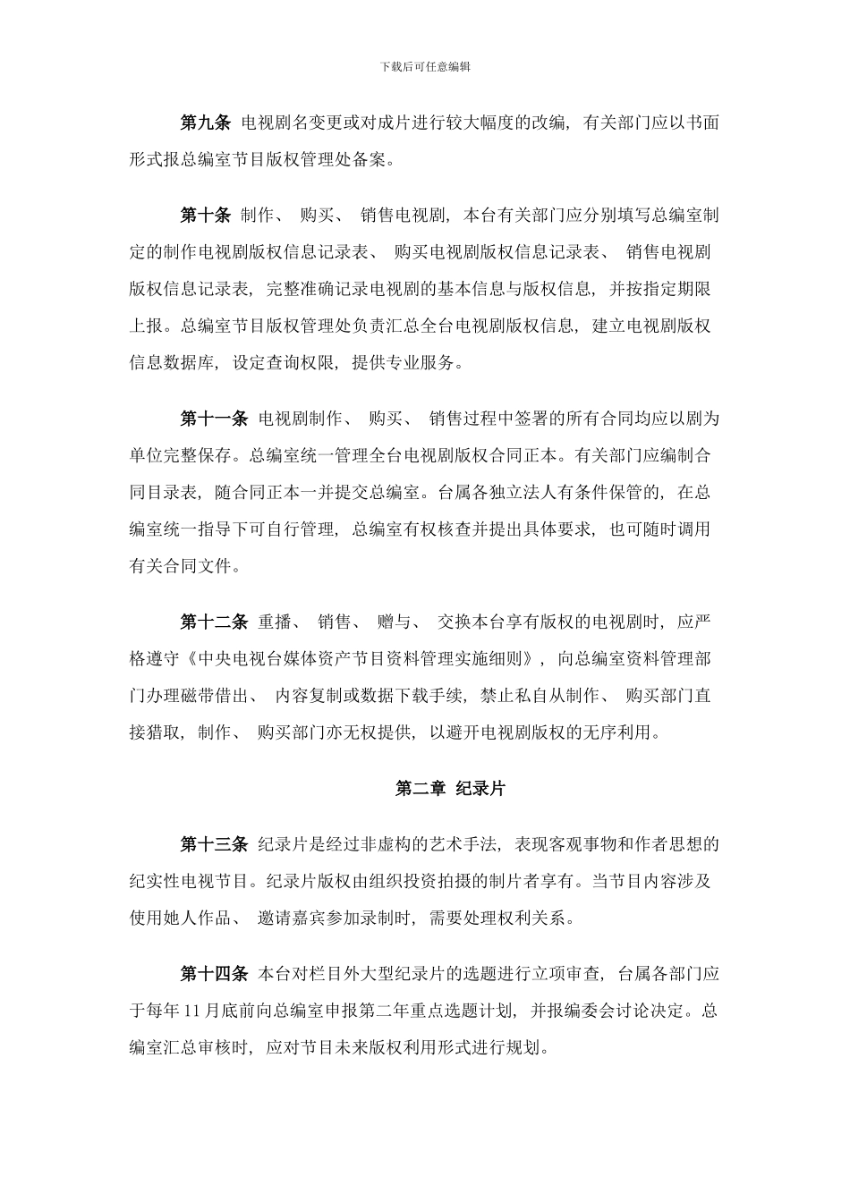 中央电视台版权管理实施细则样本_第3页