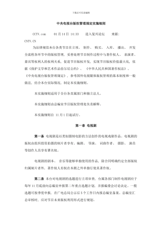 中央电视台版权管理实施细则样本
